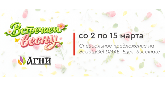 Со 2 по 15 марта - специальное предложение BeautyGel